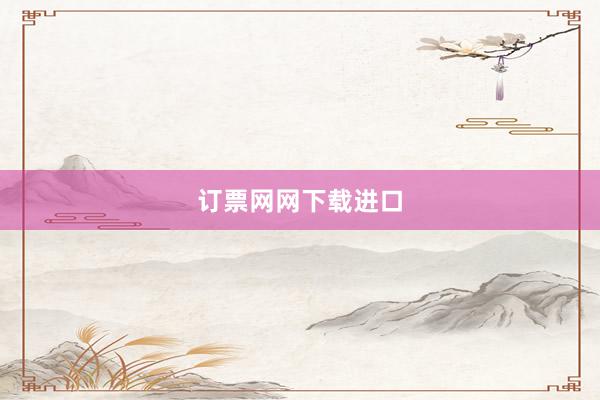 订票网网下载进口