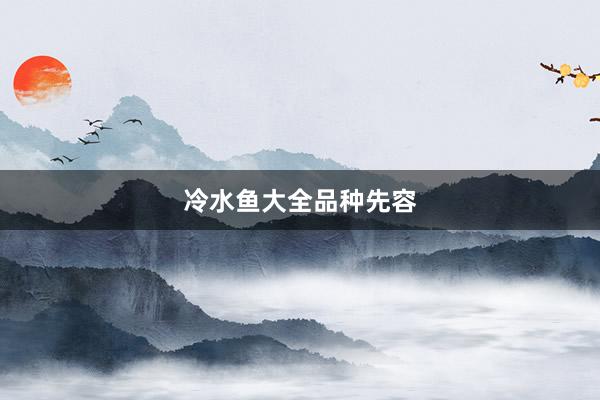 冷水鱼大全品种先容