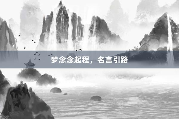 梦念念起程，名言引路